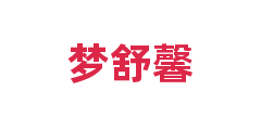 梦舒馨