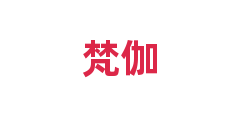 梵伽