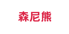 森尼熊