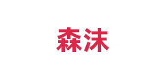 森沫