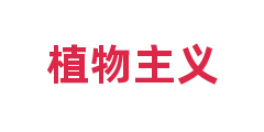植物主义