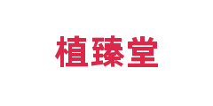 植臻堂
