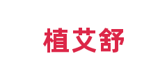 植艾舒