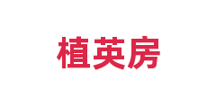 植英房