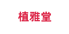 植雅堂