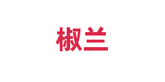 椒兰