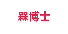 槑博士