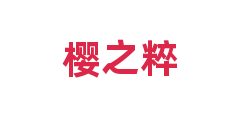 樱之粹