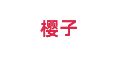 樱子