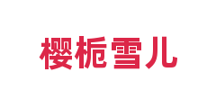 樱栀雪儿