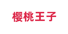 樱桃王子