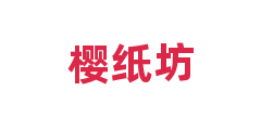 樱纸坊