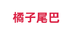 橘子尾巴
