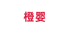 橙婴