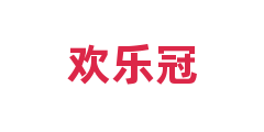 欢乐冠