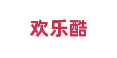 欢乐酷