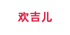 欢吉儿