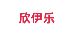 欣伊乐