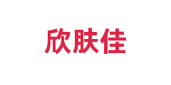 欣肤佳