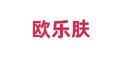 欧乐肤