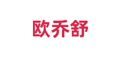 欧乔舒