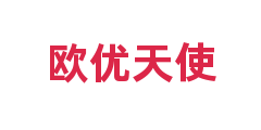 欧优天使