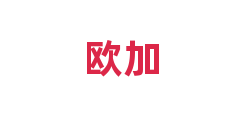 欧加