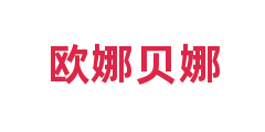 欧娜贝娜