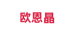 欧恩晶