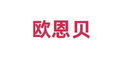 欧恩贝