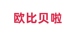 欧比贝啦