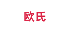 欧氏