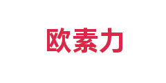 欧素力