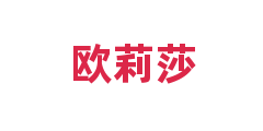 欧莉莎