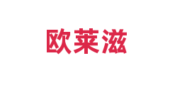欧莱滋