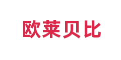 欧莱贝比