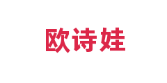 欧诗娃