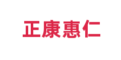 正康惠仁