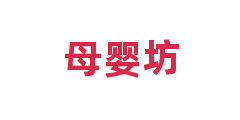母婴坊