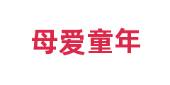母爱童年