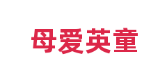 母爱英童