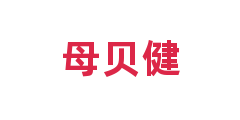 母贝健