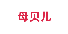 母贝儿