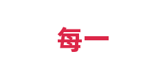 每一