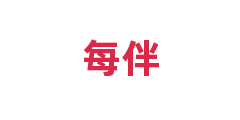 每伴