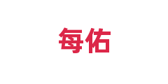 每佑