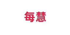 每慧