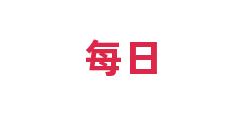每日