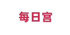 每日宫