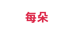 每朵